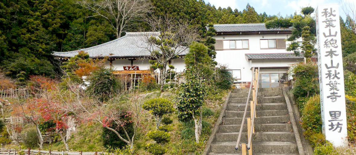 秋葉山秋葉寺